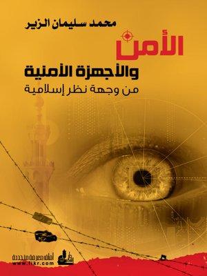 cover image of الأمن والأجهزة الأمنية من وجهة نظر إسلامية